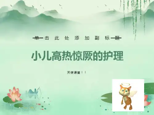 小儿高热惊厥课件