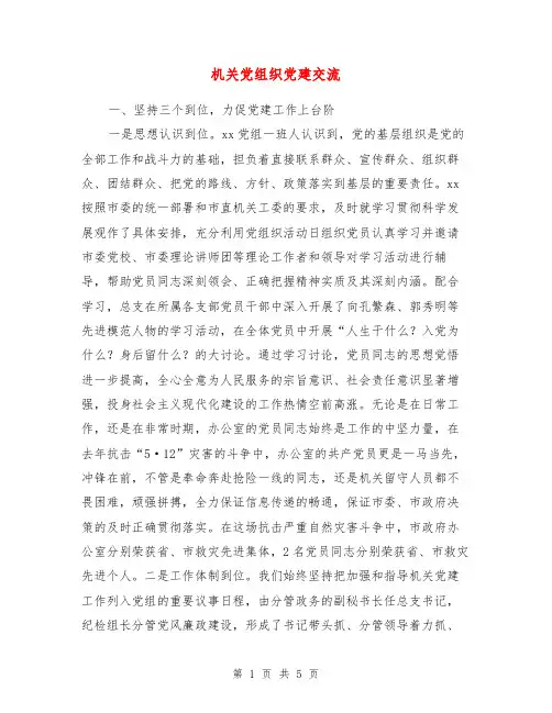 机关党组织党建交流【最新版】