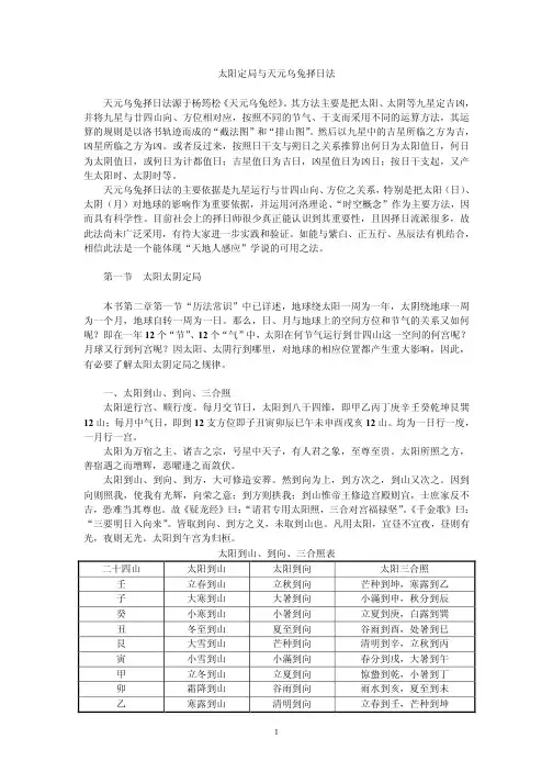 太阳定局与天元乌兔择日法