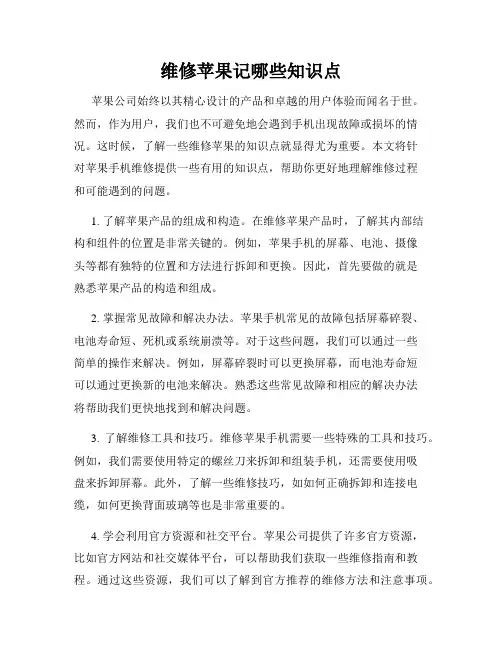 维修苹果记哪些知识点