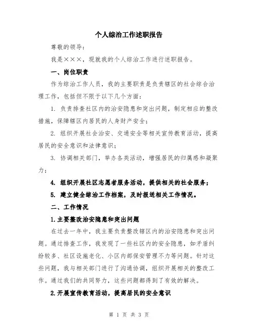 个人综治工作述职报告