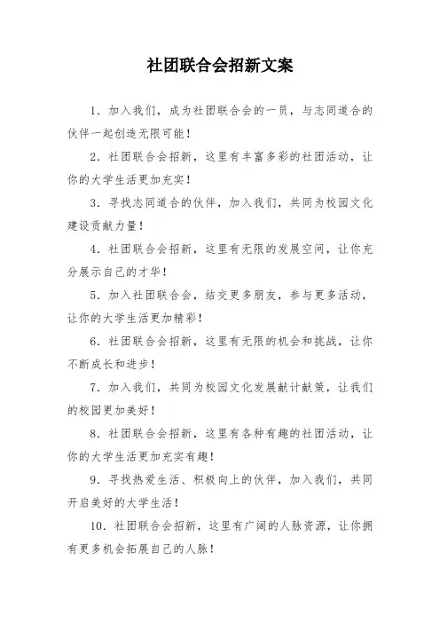 社团联合会招新文案