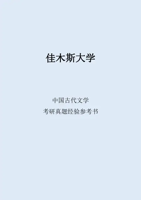 2022佳木斯大学中国古代文学考研真题经验参考书