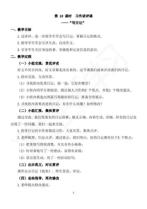 第10课时 习作讲评课“写日记”教案