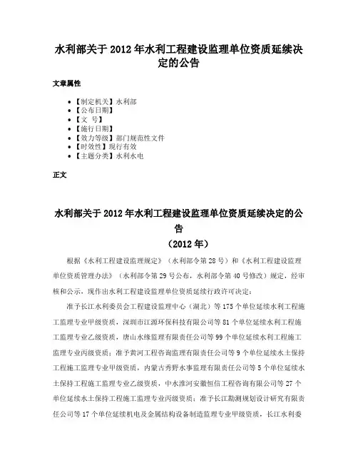 水利部关于2012年水利工程建设监理单位资质延续决定的公告
