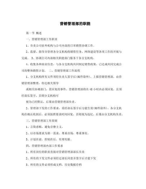 营销管理部的职能
