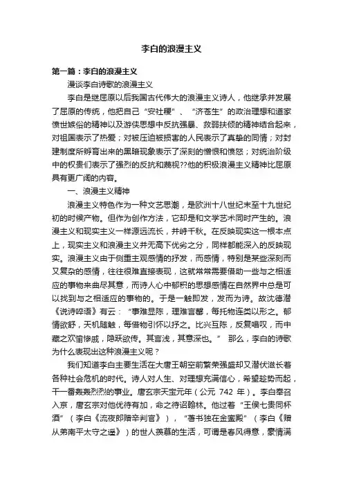 李白的浪漫主义