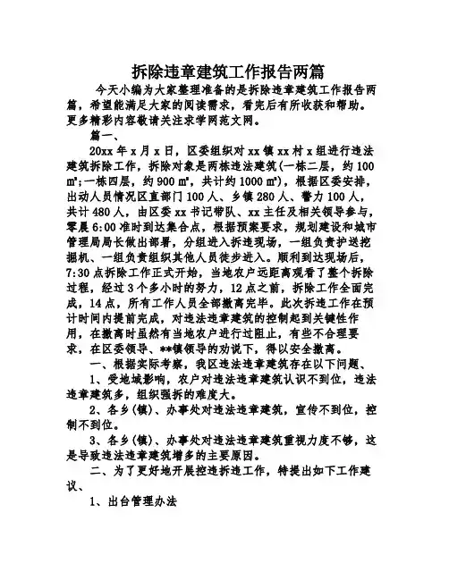 拆除违章建筑工作报告两篇