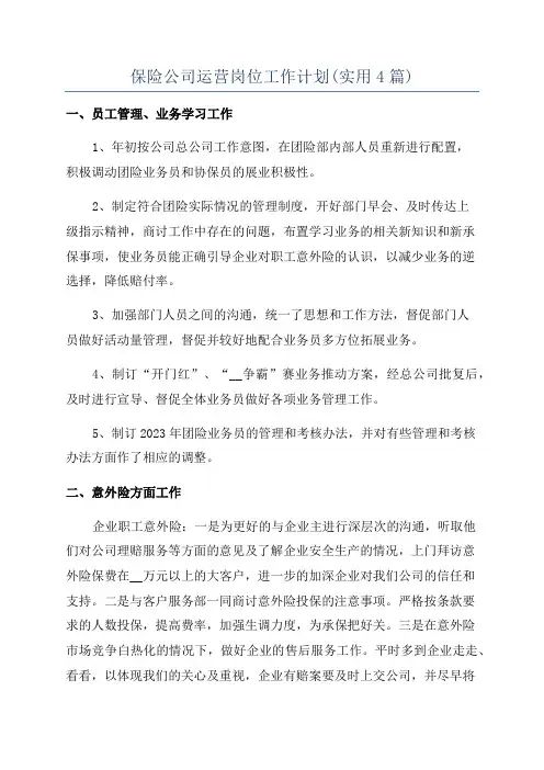 保险公司运营岗位工作计划(实用4篇)