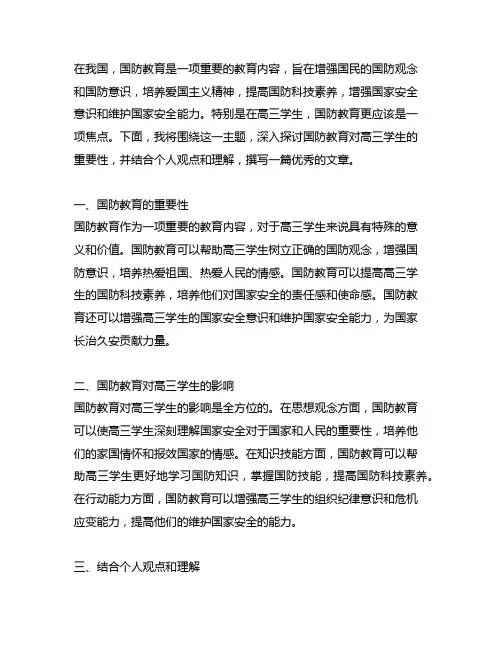 国防教育征文1200字优秀篇高三