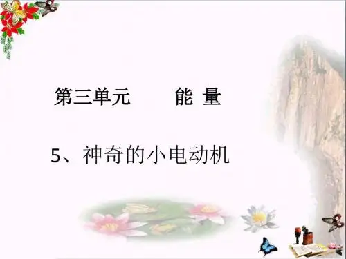六年级科学上册3.5神奇的小电动机 精选教学PPT课件3教科版