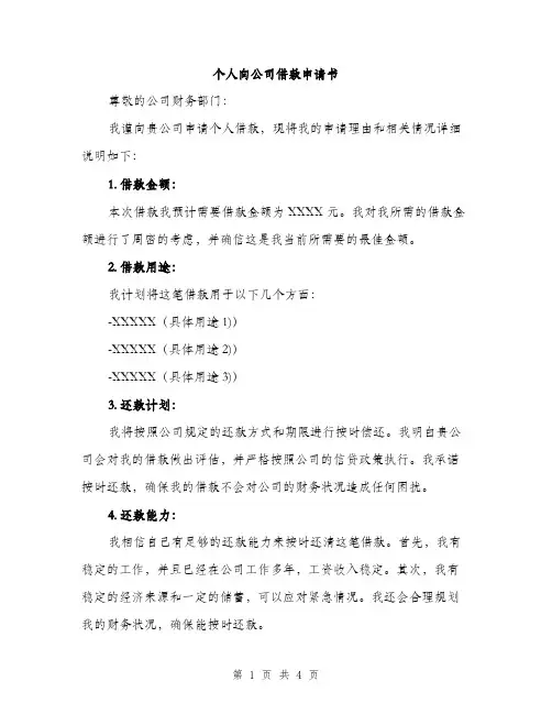 个人向公司借款申请书(2篇)