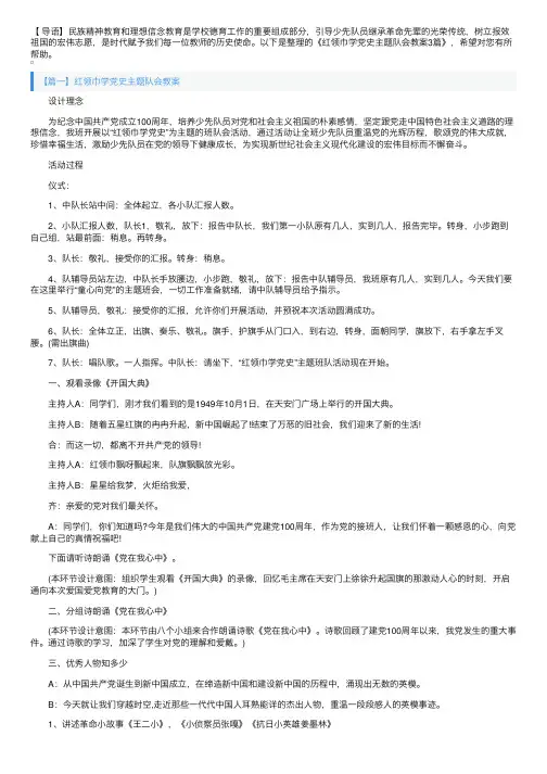红领巾学党史主题队会教案3篇