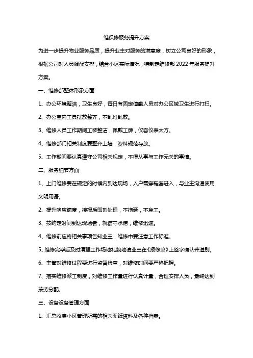 维保修服务提升方案