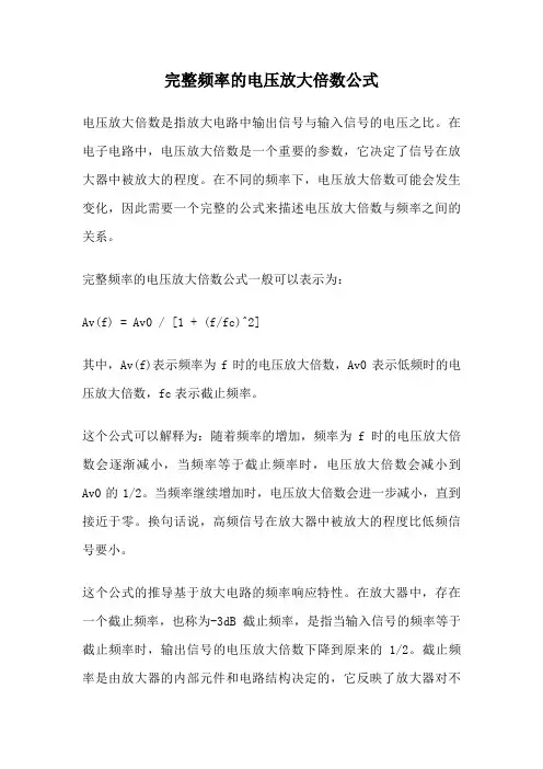 完整频率的电压放大倍数公式