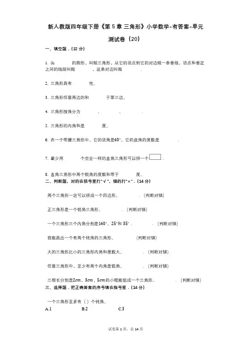 新人教版四年级下册《第5章_三角形》小学数学-有答案-单元测试卷(20)