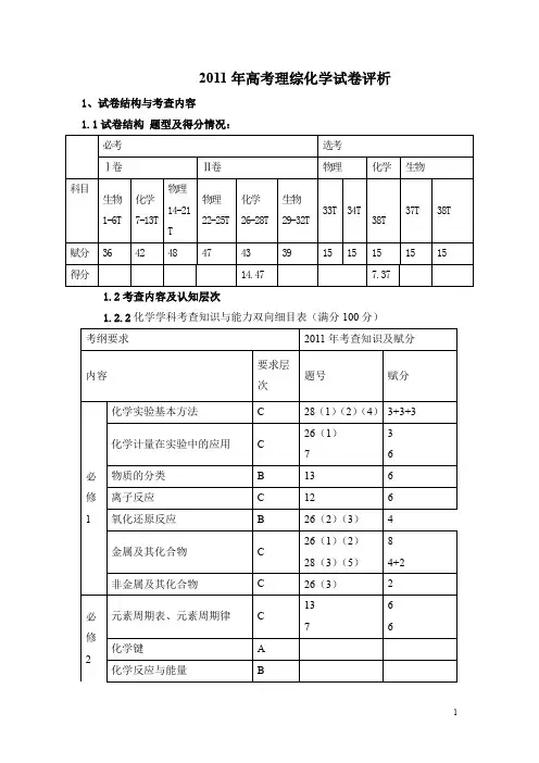 2011年高考理综化学试卷评析.doc