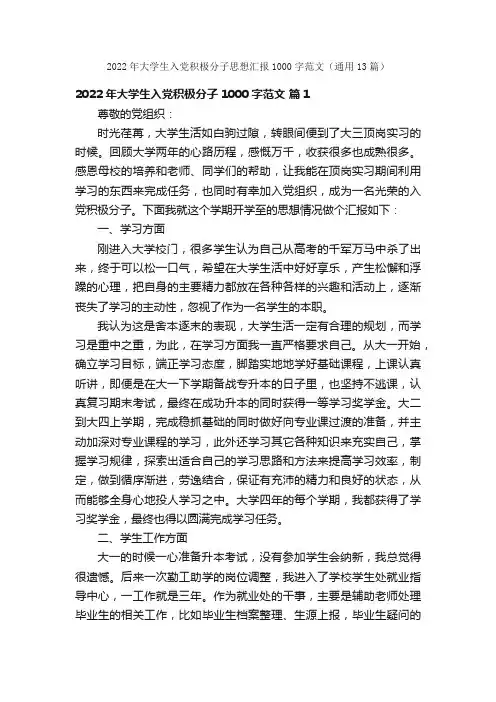2022年大学生入党积极分子思想汇报1000字范文（通用13篇）