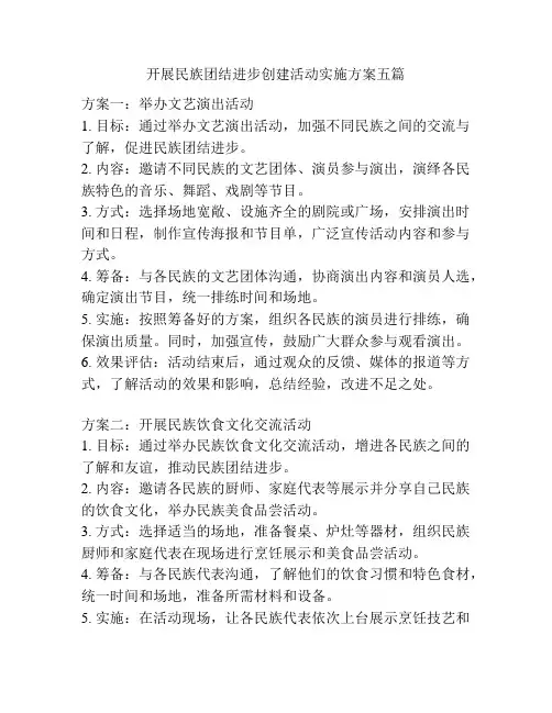 开展民族团结进步创建活动实施方案五篇