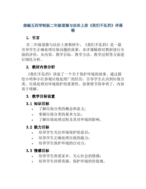 部编五四学制版二年级道德与法治上册《我们不乱扔》评课稿
