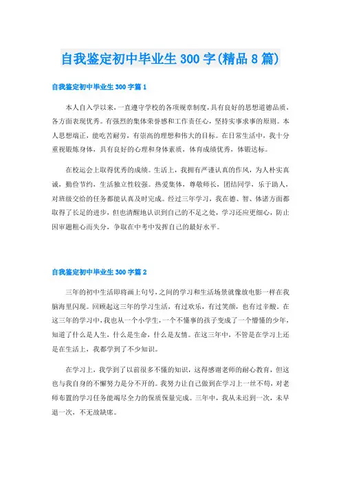 自我鉴定初中毕业生300字(精品8篇)