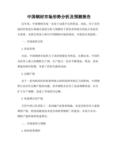 中国钢材市场形势分析及预测报告