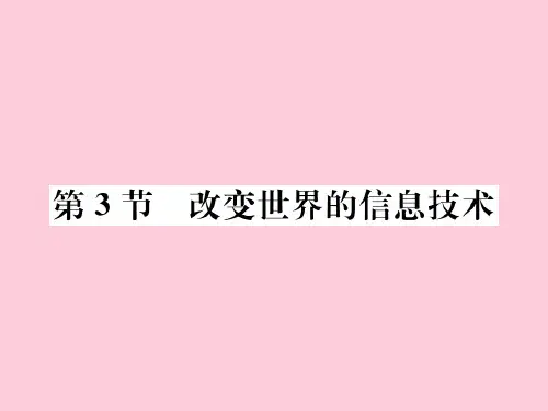 第10章第3节 改变世界的信息技术—2020秋九年级物理下册教科版课堂复习课件