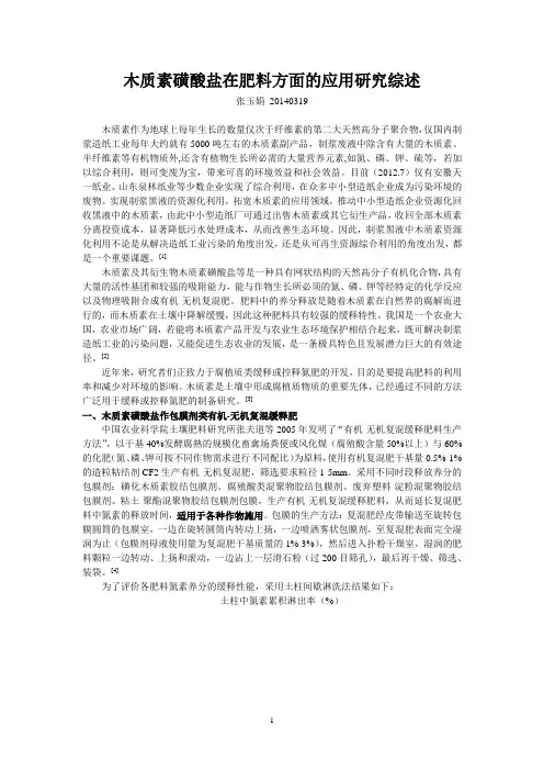 20140319木质素磺酸盐在肥料方面的应用研究综述