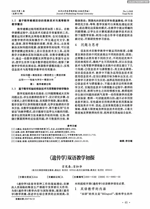 《遗传学》双语教学初探