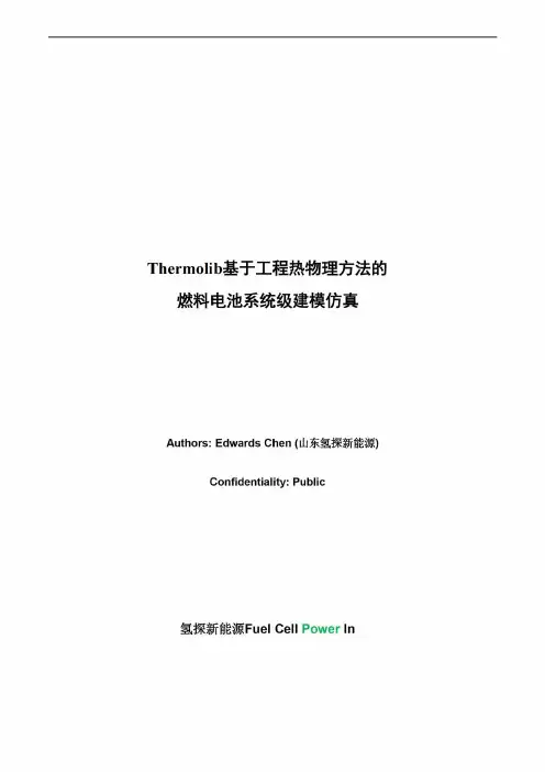 Thermolib燃料电池系统级建模方案