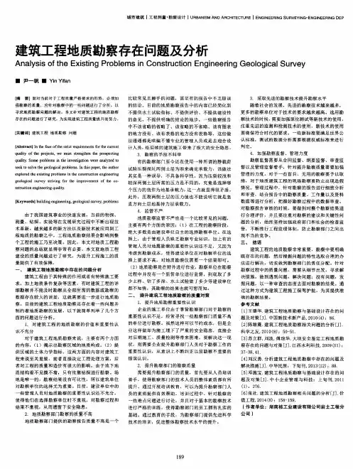 建筑工程地质勘察存在问题及分析