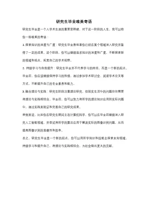 研究生毕业唯美寄语