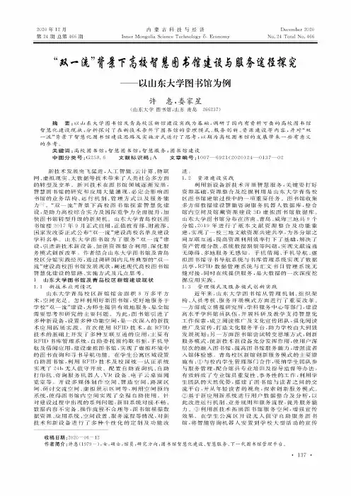 “双一流”背景下高校智慧图书馆建设与服务途径探究——以山东大学图书馆为例