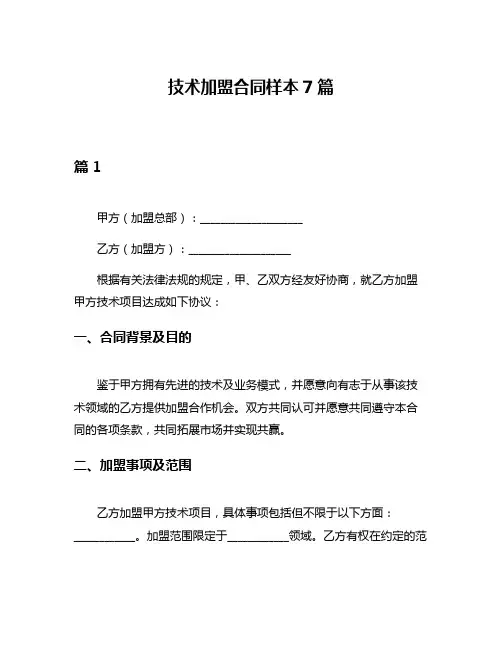 技术加盟合同样本7篇