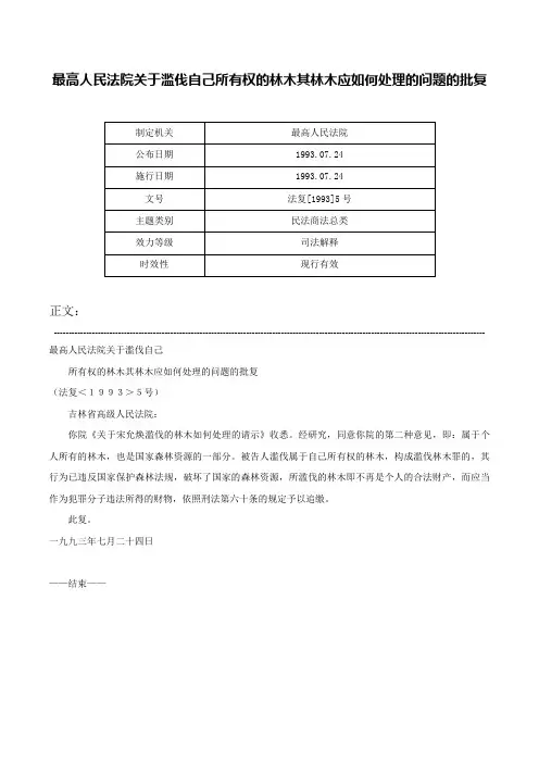 最高人民法院关于滥伐自己所有权的林木其林木应如何处理的问题的批复-法复[1993]5号