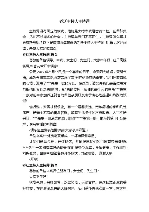 乔迁主持人主持词