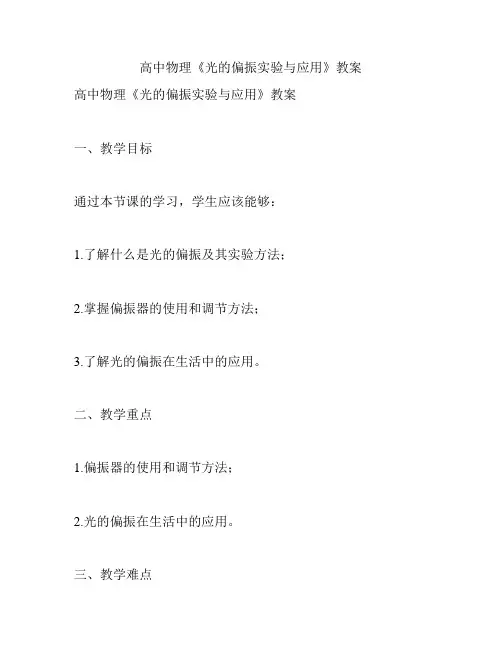 高中物理《光的偏振实验与应用》教案