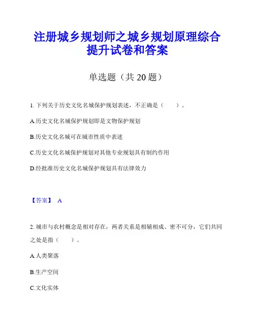 注册城乡规划师之城乡规划原理综合提升试卷和答案