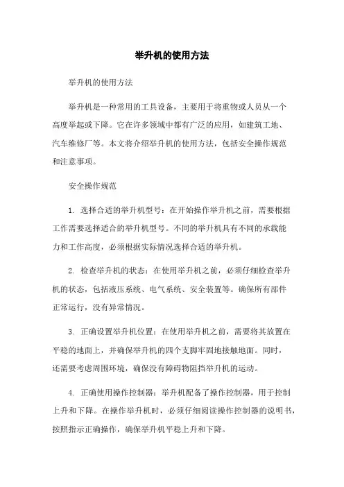举升机的使用方法