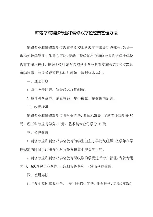 师范学院辅修专业和辅修双学位经费管理办法