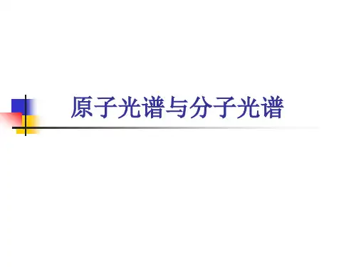 原子光谱与分子光谱