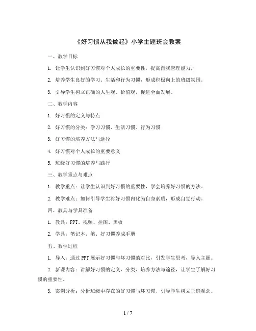 小学主题班会教案-《好习惯从我做起》 全国通用