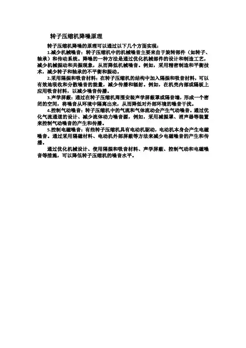 转子压缩机降噪原理