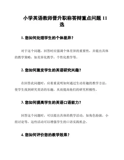 小学英语教师晋升职称答辩重点问题11选