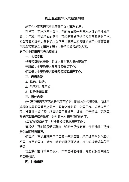 施工企业雨雪天气应急预案范文（精选8篇）