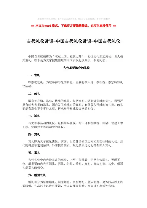 【2018-2019】古代礼仪常识-中国古代礼仪常识-中国古代礼仪-实用word