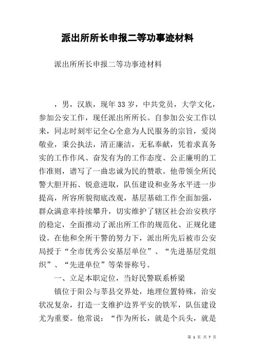 派出所所长申报二等功事迹材料