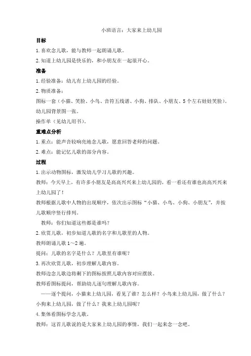 小班语言：大家来上幼儿园教案及反思