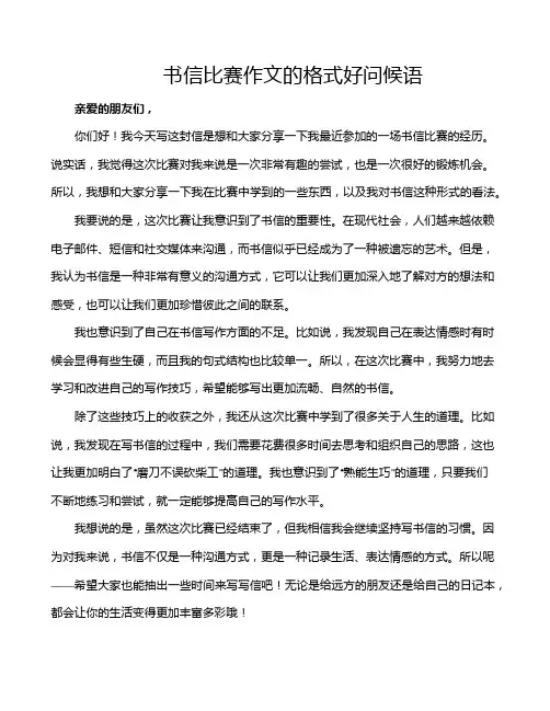 书信比赛作文的格式好问候语