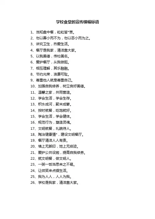 学校食堂的宣传横幅标语